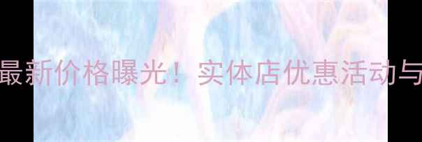 华为荣耀8最新价格曝光实体店优惠活动与购买指南