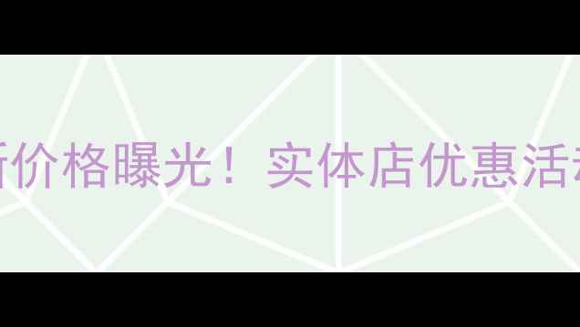 图片 华为荣耀8最新价格曝光！实体店优惠活动与购买指南2