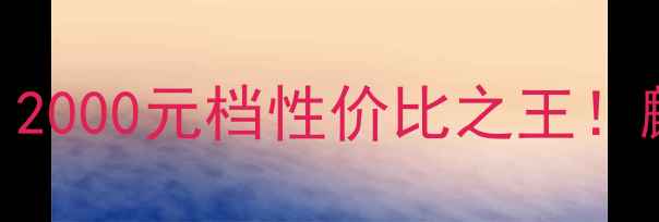 华为荣耀8深度测评2000元档性价比之王麒麟8104800万主摄