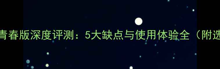 华为荣耀8青春版深度评测5大缺点与使用体验全附选购建议
