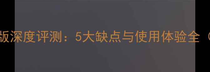 图片 华为荣耀8青春版深度评测：5大缺点与使用体验全（附选购建议）2