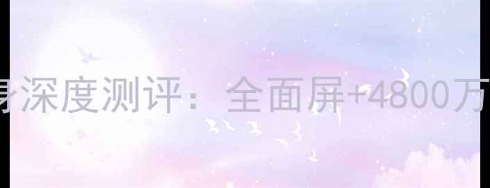 图片 华为荣耀8青春版玻璃机身深度测评：全面屏+4800万三摄，千元机性价比之王