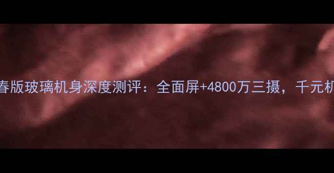图片 华为荣耀8青春版玻璃机身深度测评：全面屏+4800万三摄，千元机性价比之王1