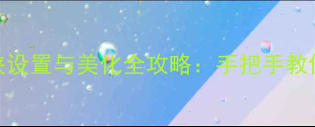图片 华为荣耀9桌面文件夹设置与美化全攻略：手把手教你打造专属智能界面1