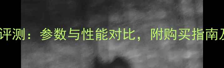 华为荣耀9深度评测参数与性能对比附购买指南及海报设计灵感
