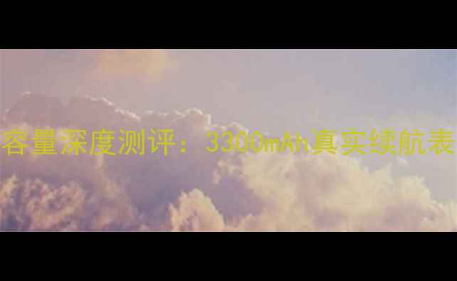 图片 华为荣耀9电池容量深度测评：3300mAh真实续航表现与快充技术1