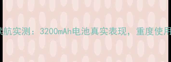 图片 华为荣耀9续航实测：3200mAh电池真实表现，重度使用能撑多久？