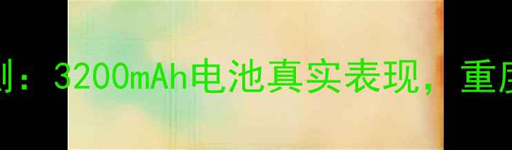 华为荣耀9续航实测3200mAh电池真实表现重度使用能撑多久