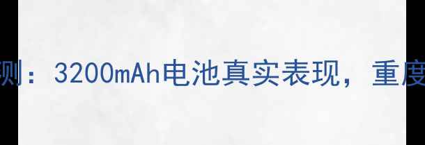 图片 华为荣耀9续航实测：3200mAh电池真实表现，重度使用能撑多久？2
