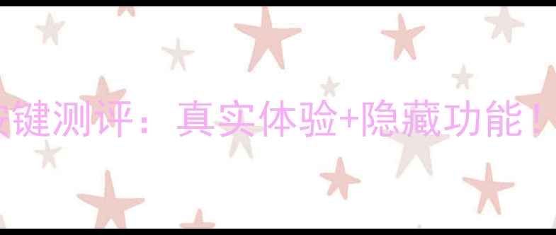 华为荣耀9虚拟按键测评真实体验隐藏功能手把手教你设置