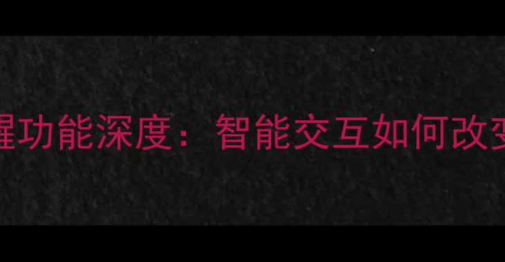 华为荣耀9语音唤醒功能深度智能交互如何改变日常使用体验