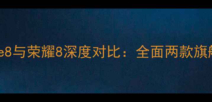 图片 华为荣耀Note8与荣耀8深度对比：全面两款旗舰的选购指南