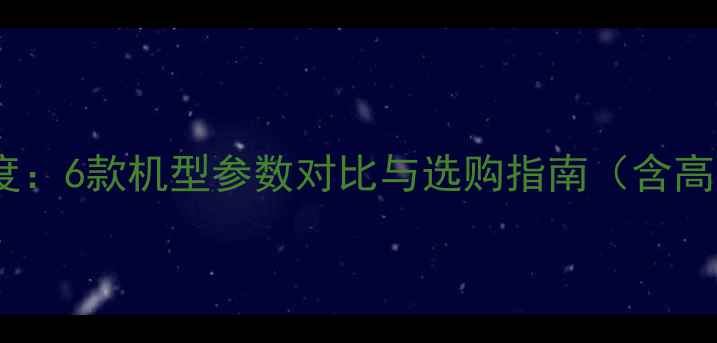 华为荣耀V9全系列深度6款机型参数对比与选购指南含高配版标准版限量版