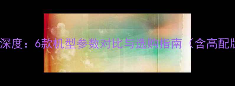 图片 华为荣耀V9全系列深度：6款机型参数对比与选购指南（含高配版标准版限量版）2