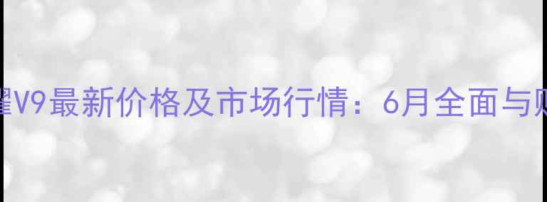 图片 华为荣耀V9最新价格及市场行情：6月全面与购买指南