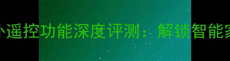 华为荣耀V9红外遥控功能深度评测解锁智能家居控制新姿势