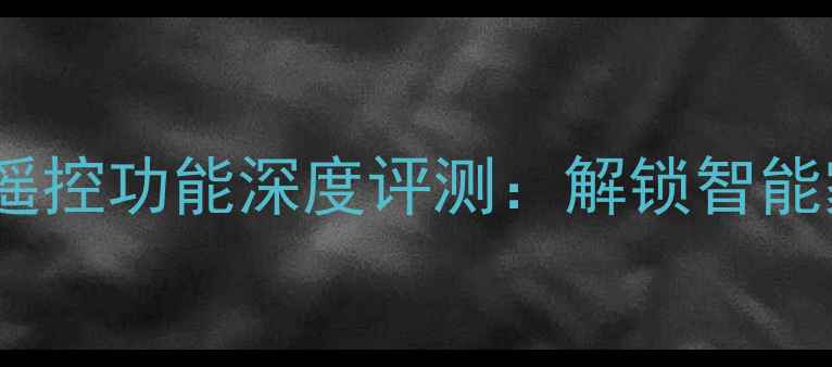 图片 华为荣耀V9红外遥控功能深度评测：解锁智能家居控制新姿势1