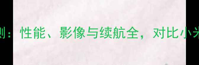 图片 华为荣耀X4深度评测：性能、影像与续航全，对比小米13XPro的选购指南