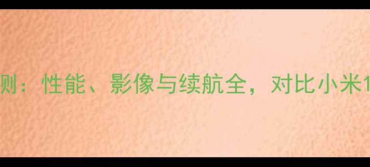 图片 华为荣耀X4深度评测：性能、影像与续航全，对比小米13XPro的选购指南1