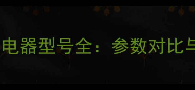 图片 华为荣耀充电器型号全：参数对比与选购指南1