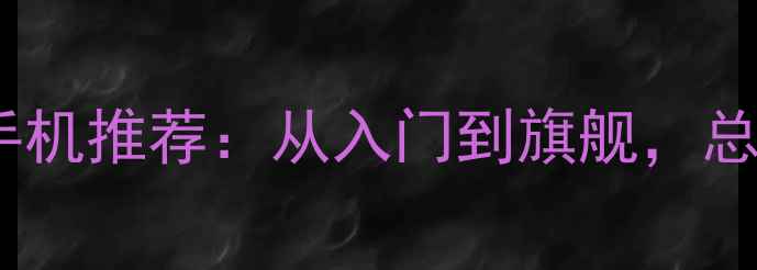 图片 华为荣耀全系列手机推荐：从入门到旗舰，总有一款适合你！2