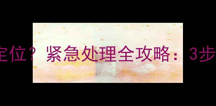 图片 华为荣耀手机丢失如何定位？紧急处理全攻略：3步锁定数据+远程追踪技巧