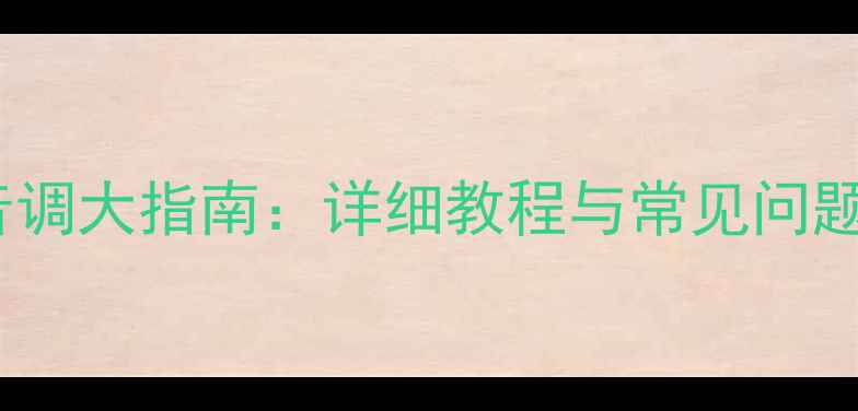华为荣耀手机声音调大指南详细教程与常见问题解决最新版
