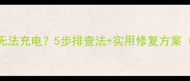 图片 华为荣耀手机电池无法充电？5步排查法+实用修复方案（附官方技术指南）