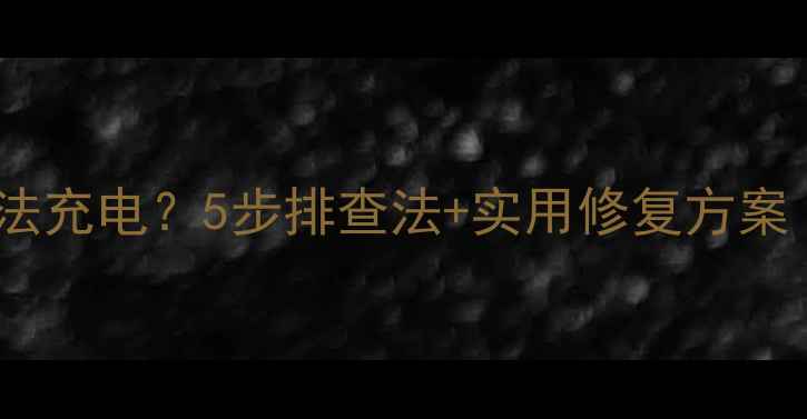 华为荣耀手机电池无法充电5步排查法实用修复方案附官方技术指南