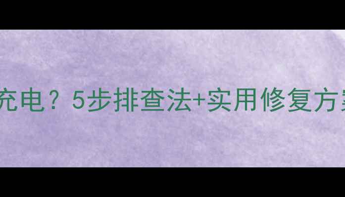 图片 华为荣耀手机电池无法充电？5步排查法+实用修复方案（附官方技术指南）2
