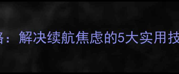 图片 华为荣耀手机电池校准全攻略：解决续航焦虑的5大实用技巧（含不同机型操作指南）1