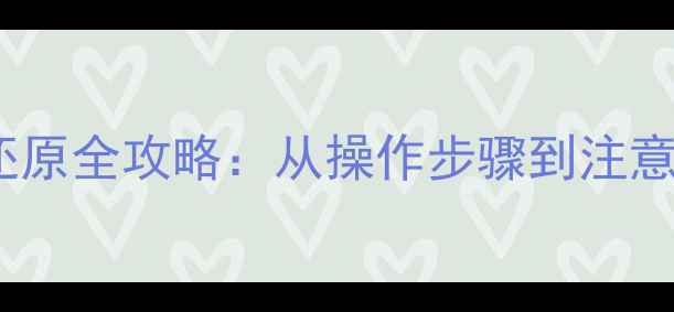 图片 华为荣耀手机系统还原全攻略：从操作步骤到注意事项（最新指南）2