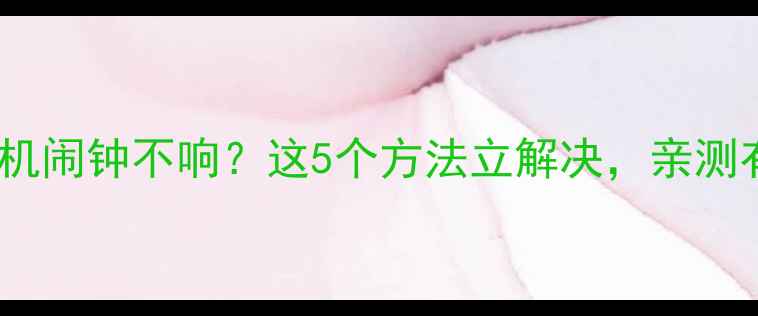 图片 华为荣耀手机闹钟不响？这5个方法立解决，亲测有效！🔥✨2