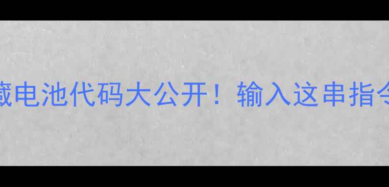 华为荣耀手机隐藏电池代码大公开输入这串指令秒变续航王者