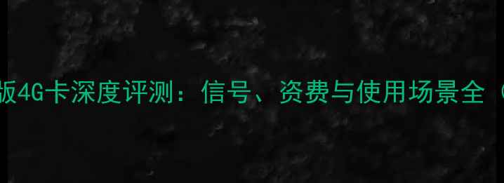 图片 华为荣耀电信版4G卡深度评测：信号、资费与使用场景全（附选购指南）