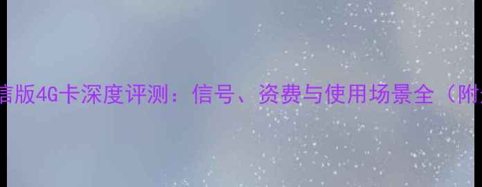 图片 华为荣耀电信版4G卡深度评测：信号、资费与使用场景全（附选购指南）2