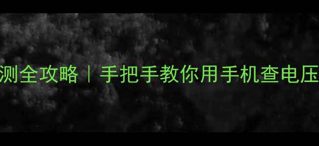 图片 华为荣耀电池电压检测全攻略｜手把手教你用手机查电压+延长续航小妙招🔋2