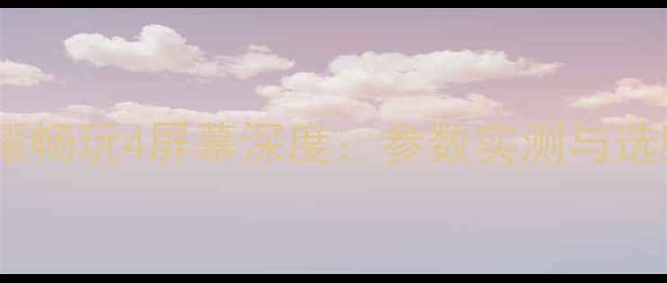 华为荣耀畅玩4屏幕深度参数实测与选购指南