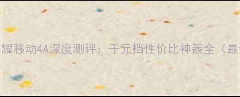 华为荣耀移动4A深度测评千元档性价比神器全最新款