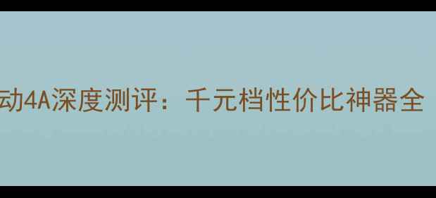 图片 华为荣耀移动4A深度测评：千元档性价比神器全（最新款）1
