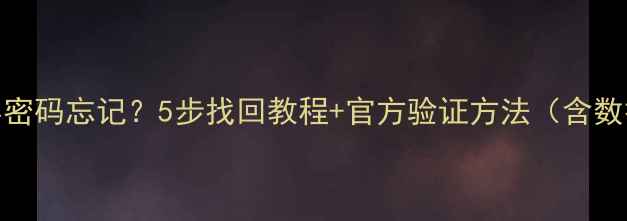 华为荣耀锁屏密码忘记5步找回教程官方验证方法含数据安全指南