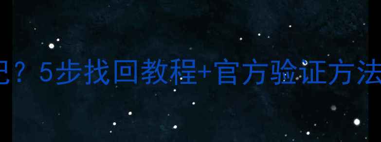 图片 华为荣耀锁屏密码忘记？5步找回教程+官方验证方法（含数据安全指南）1