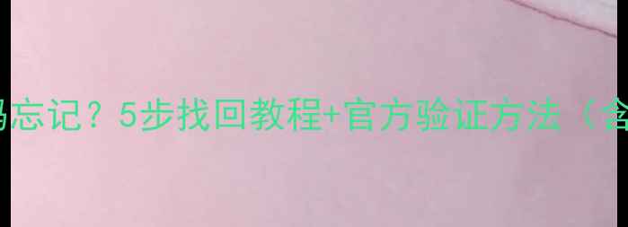 图片 华为荣耀锁屏密码忘记？5步找回教程+官方验证方法（含数据安全指南）2