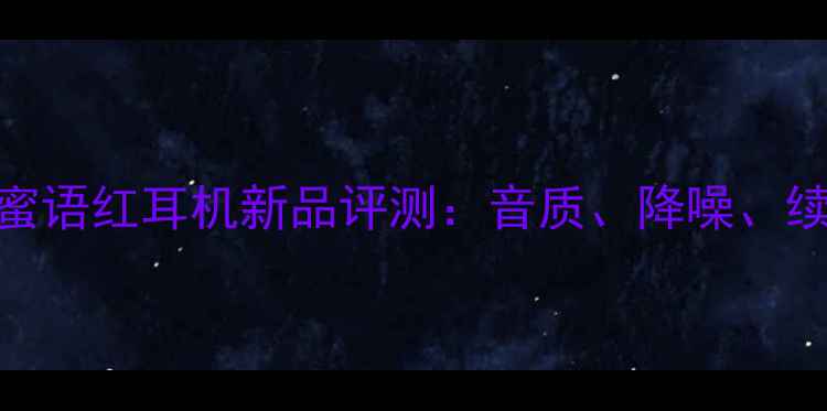 图片 华为蜜语红耳机新品评测：音质、降噪、续航全
