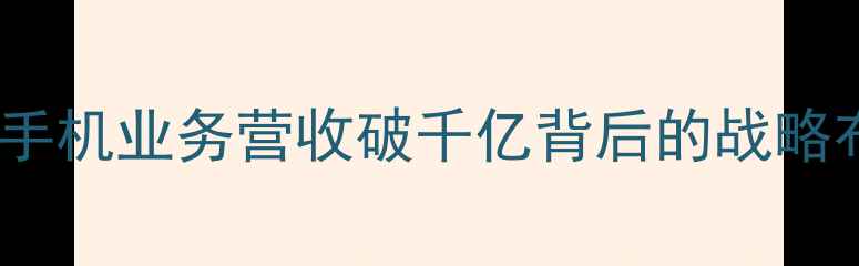 华为财报深度手机业务营收破千亿背后的战略布局与行业启示