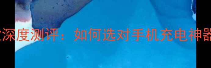 华为超级快充头最新款深度测评如何选对手机充电神器充电安全与性能全