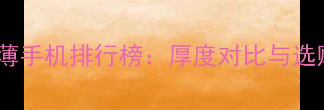 图片 华为超薄手机排行榜：厚度对比与选购指南2