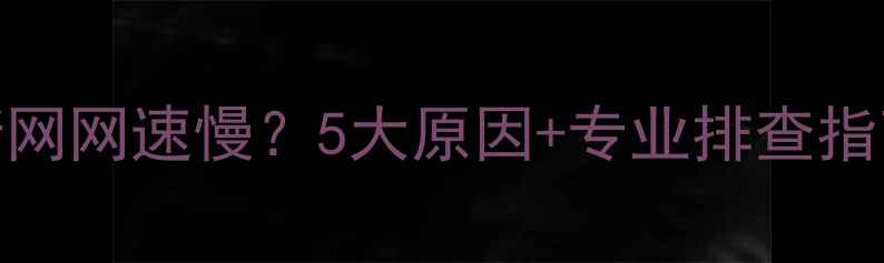 图片 华为路由器频繁断网网速慢？5大原因+专业排查指南（附解决方法）