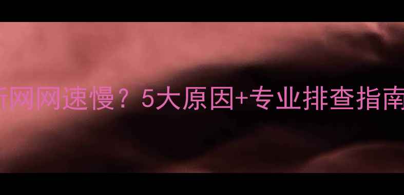 图片 华为路由器频繁断网网速慢？5大原因+专业排查指南（附解决方法）2