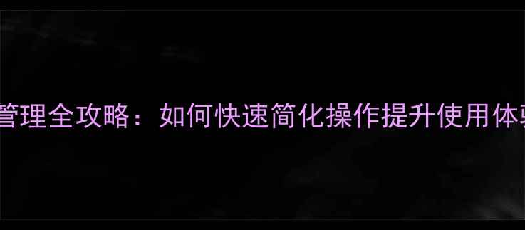 图片 华为鸿蒙系统页面管理全攻略：如何快速简化操作提升使用体验（附详细教程）2